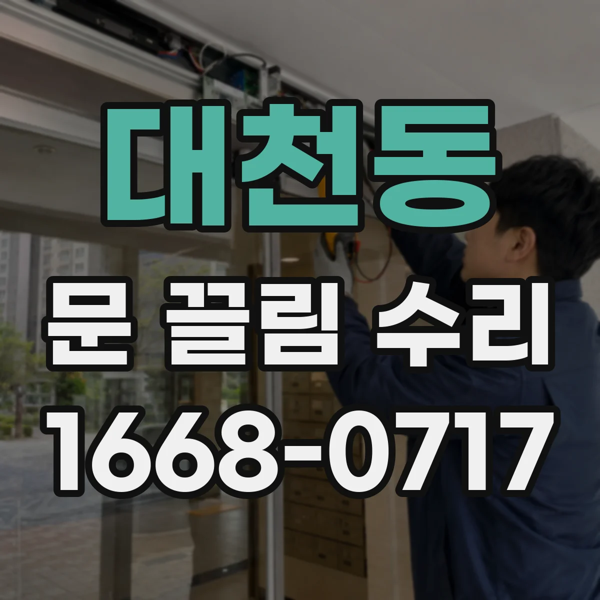 대천동 문 끌림 수리