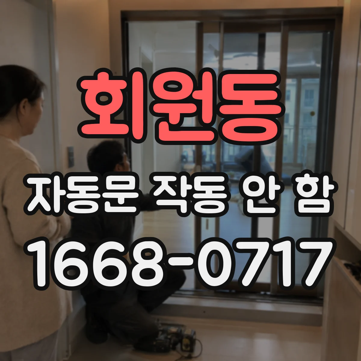 회원동 자동문 작동 안 함