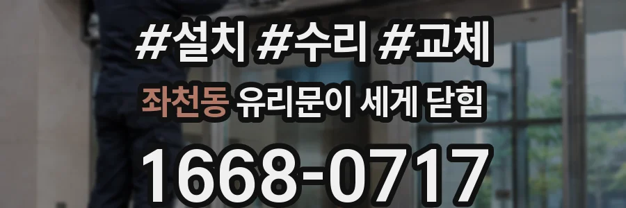 좌천동 유리문이 세게 닫힘
