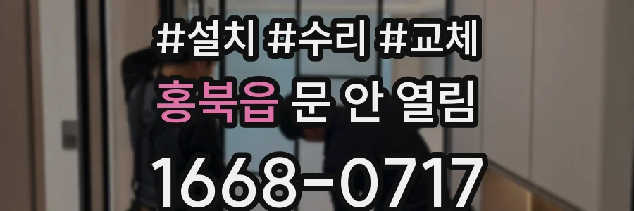 홍북읍 문 안 열림