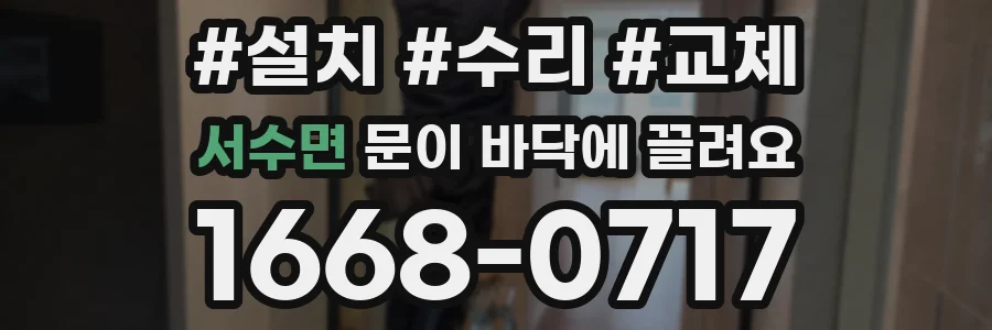 서수면 문이 바닥에 끌려요