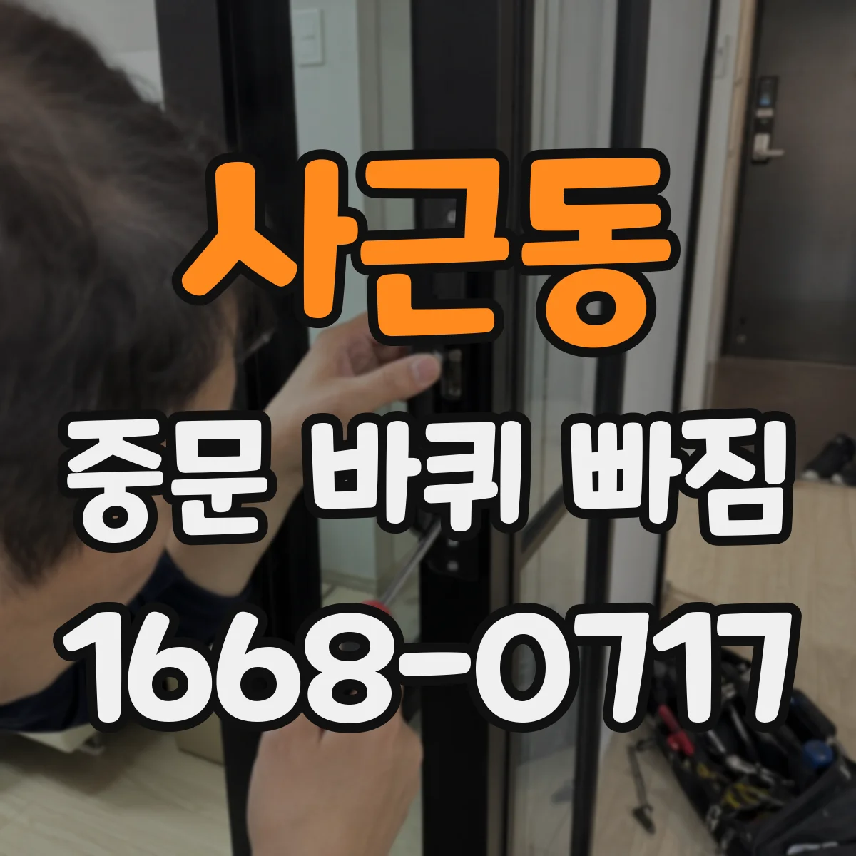 사근동 중문 바퀴 빠짐 수평 틀어짐으로 생길 수 있는 원인