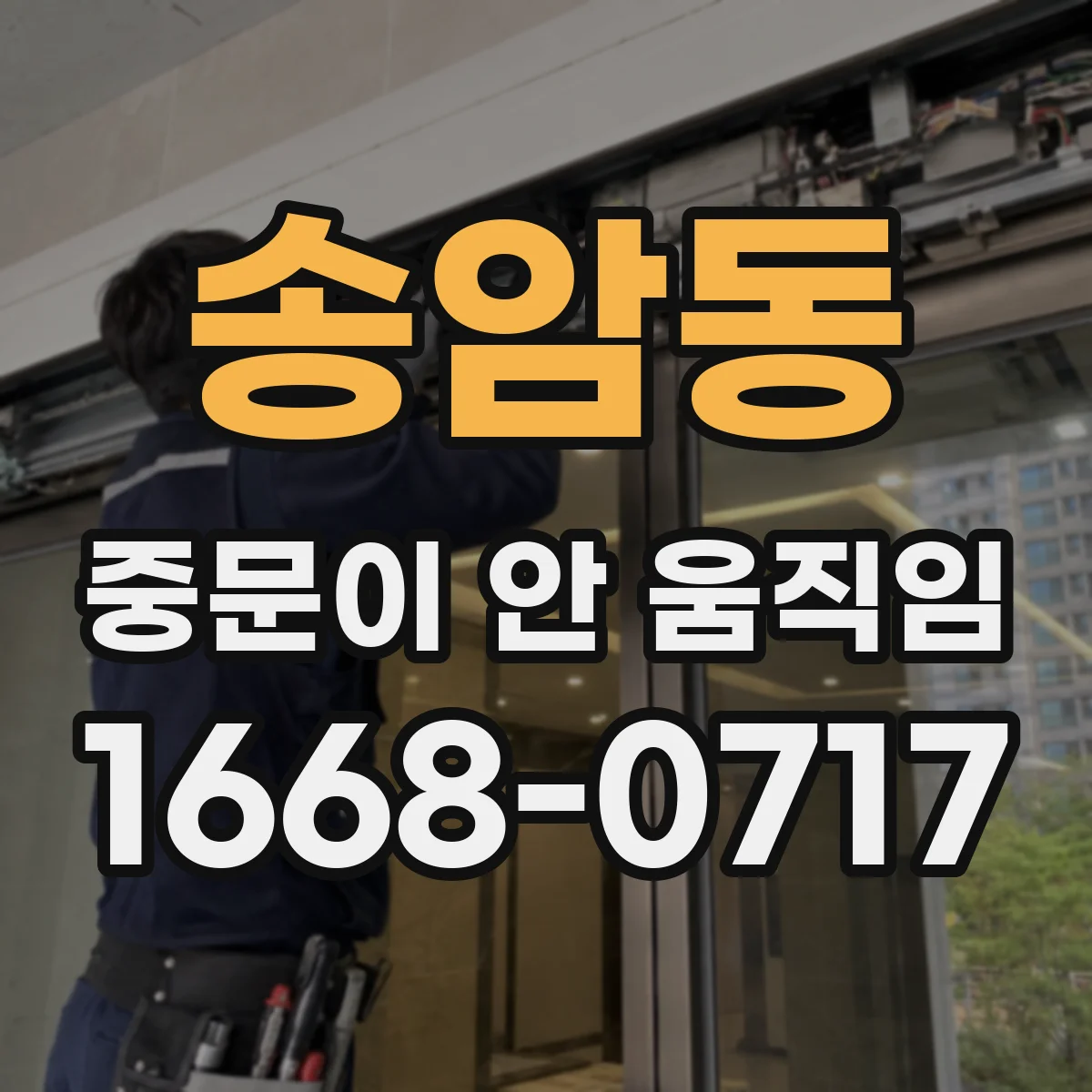 송암동 중문이 안 움직임
