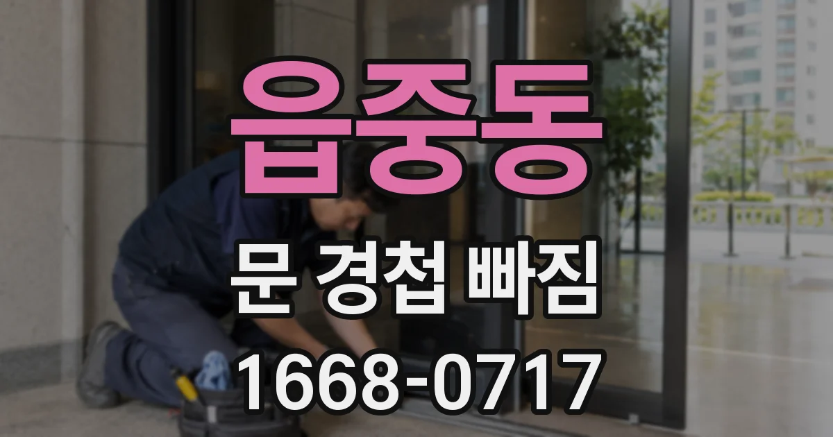 읍중동 문 경첩 빠짐