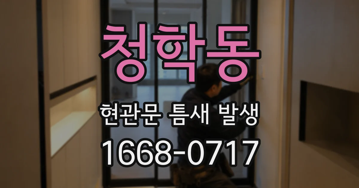청학동 현관문 틈새 발생