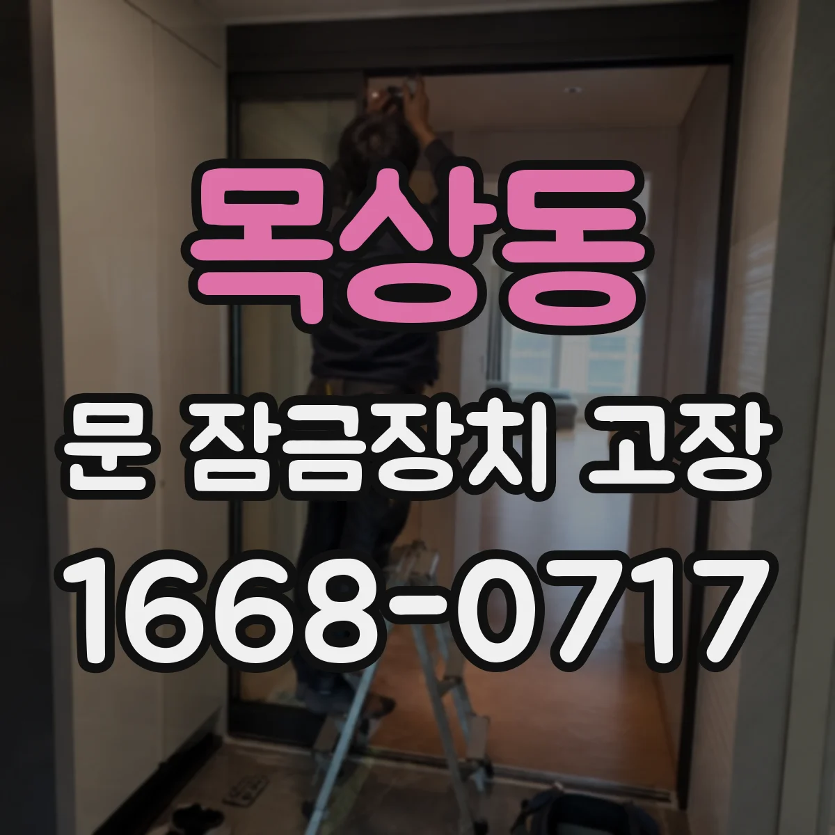 목상동 문 잠금장치 고장