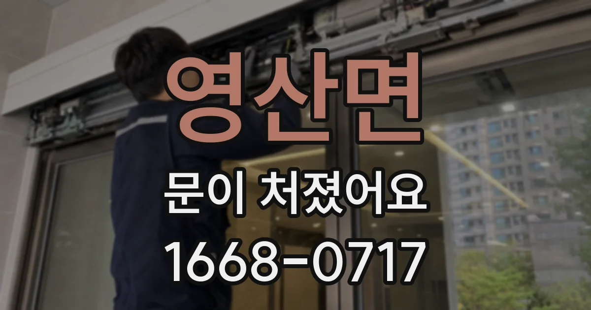 영산면 문이 처졌어요