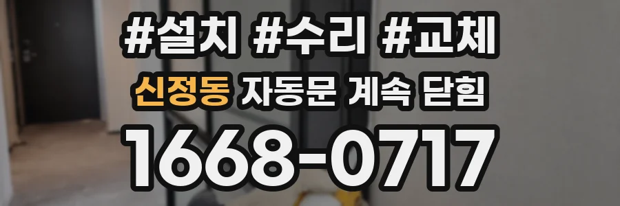 신정동 자동문 계속 닫힘