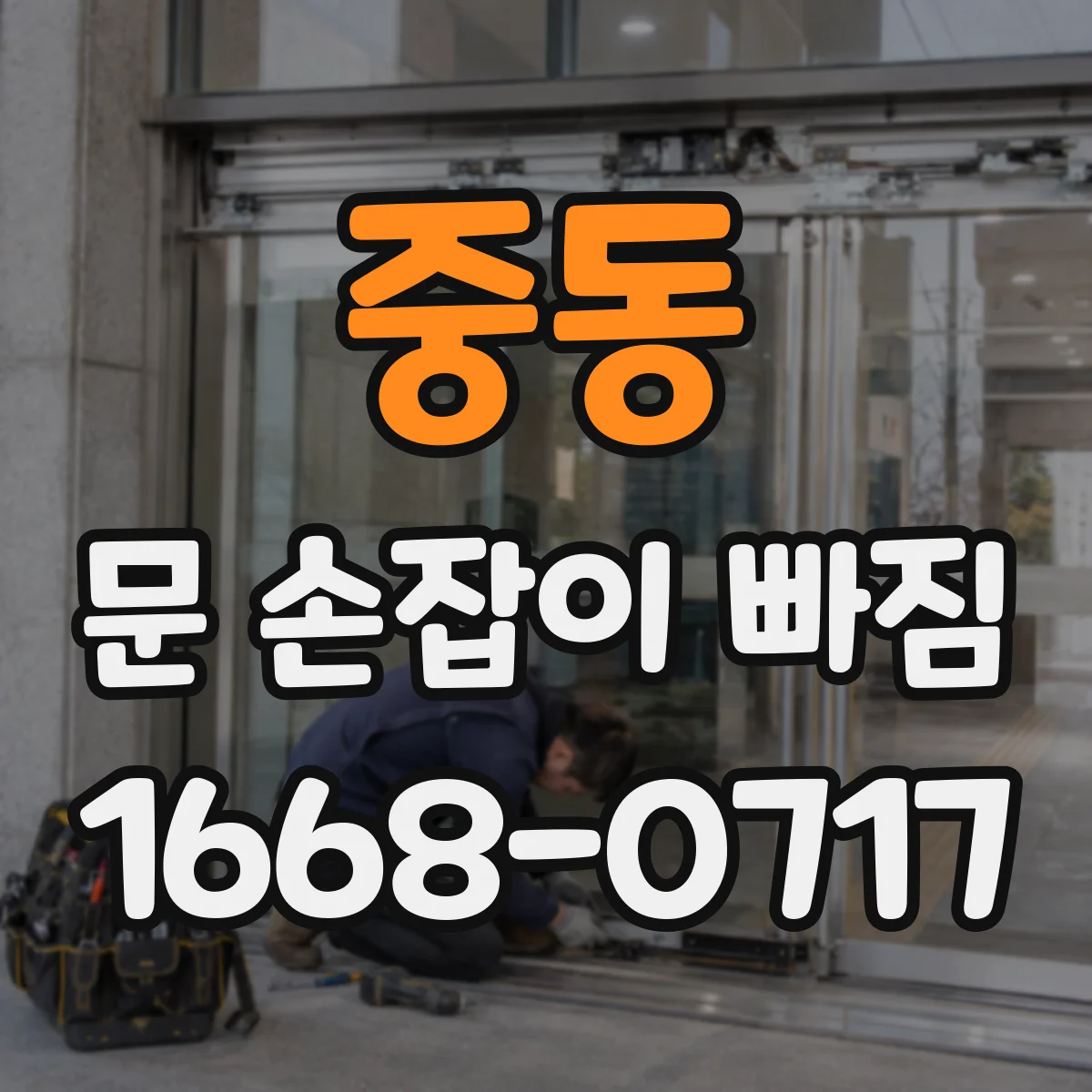 중동 문 손잡이 빠짐