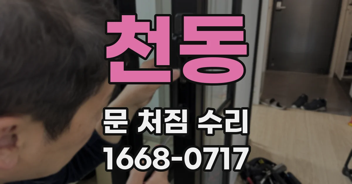 천동 문 처짐 수리