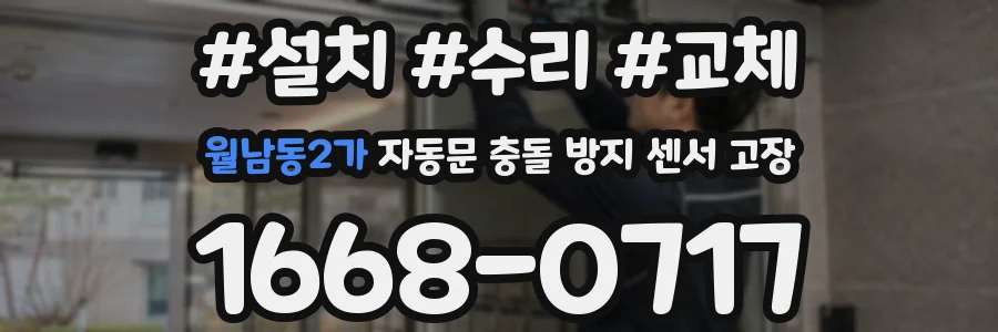 월남동2가 자동문 충돌 방지 센서 고장