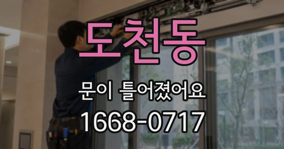 도천동 문이 틀어졌어요