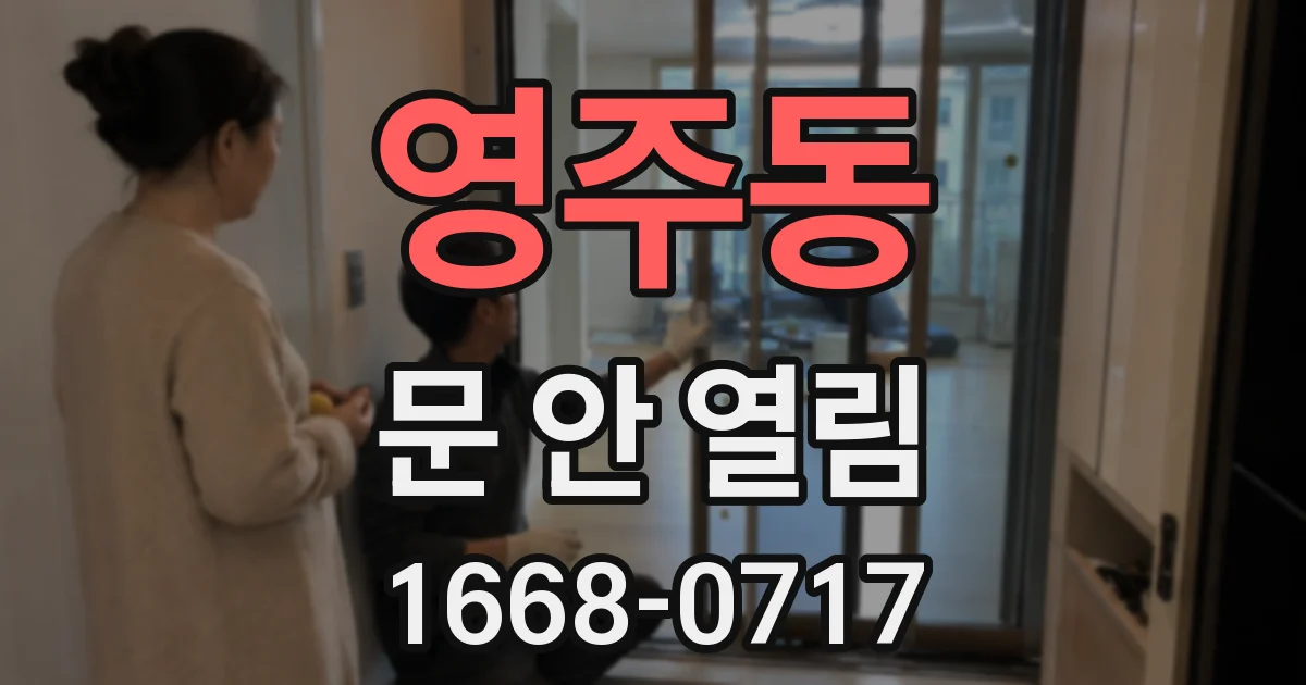 영주동 문 안 열림