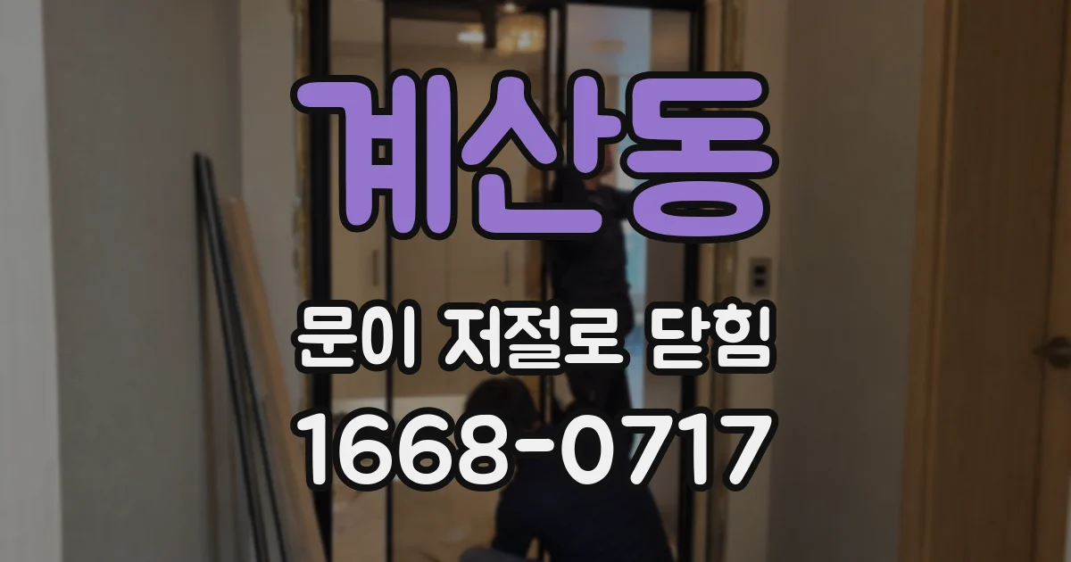 계산동 문이 저절로 닫힘
