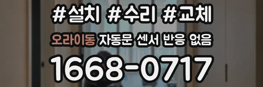 오라이동 자동문 센서 반응 없음