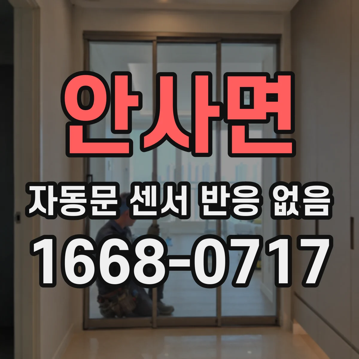 안사면 자동문 센서 반응 없음