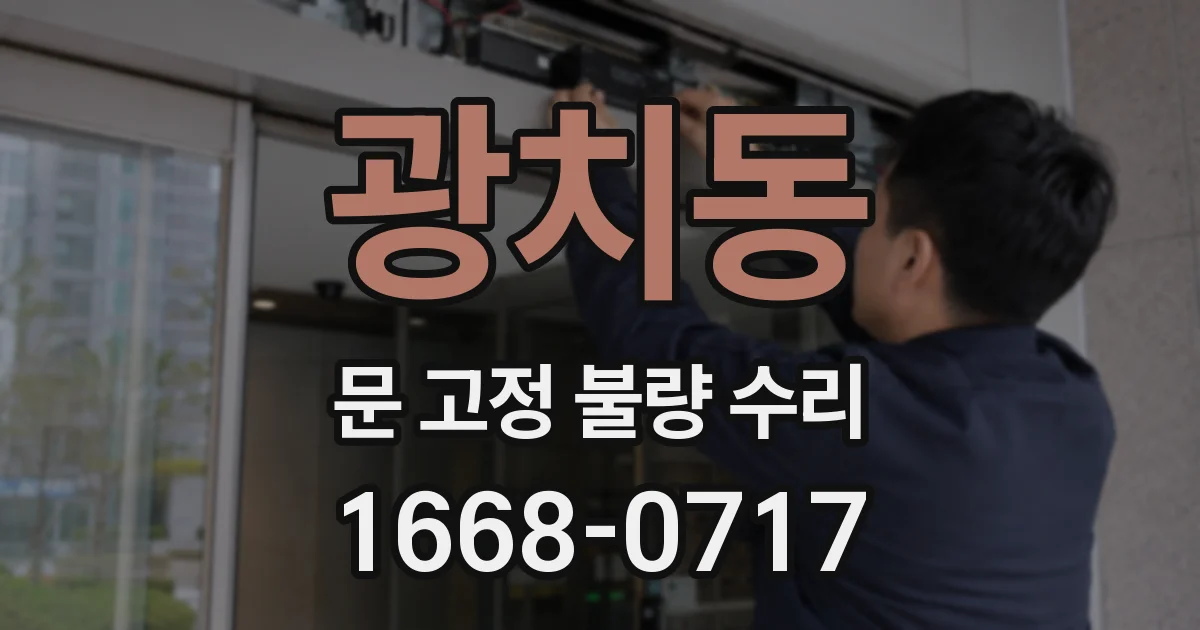 광치동 문 고정 불량 수리