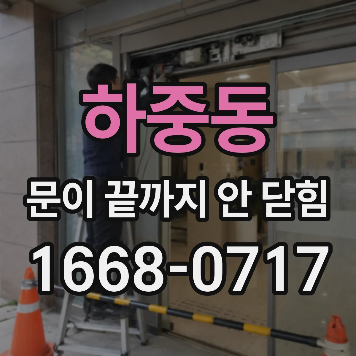 하중동 문이 끝까지 안 닫힘