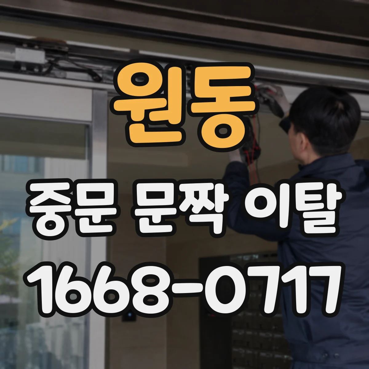 원동 중문 문짝 이탈