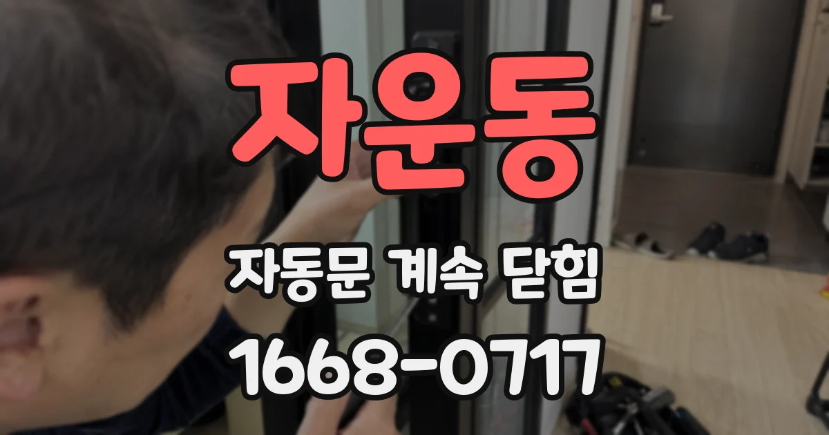 자운동 자동문 계속 닫힘