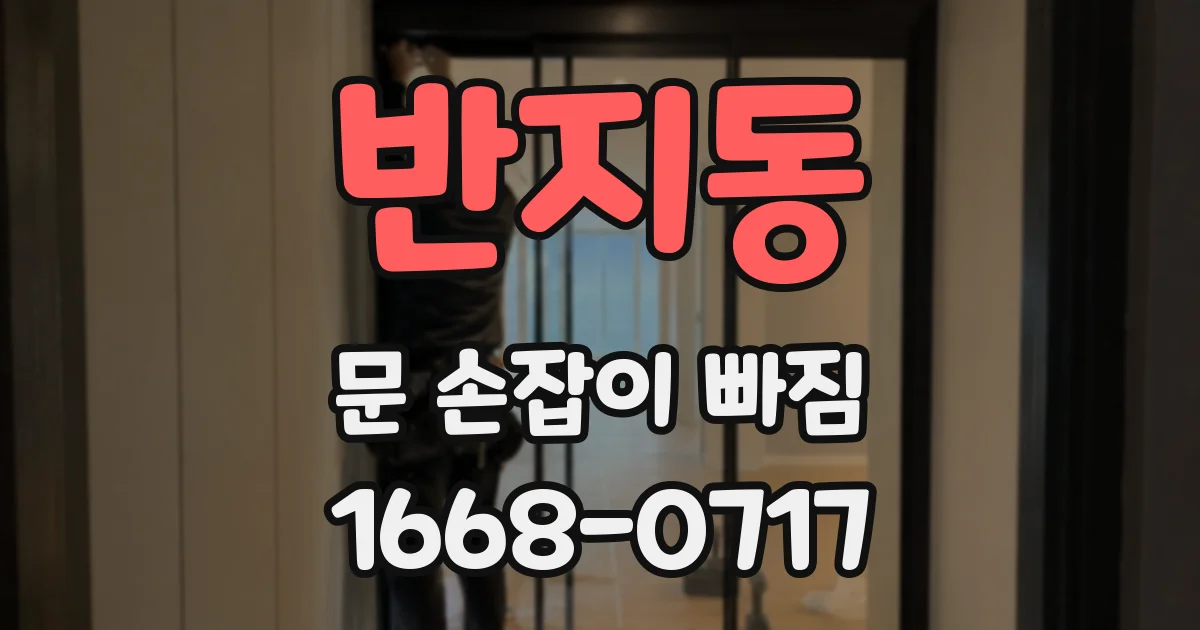 반지동 문 손잡이 빠짐