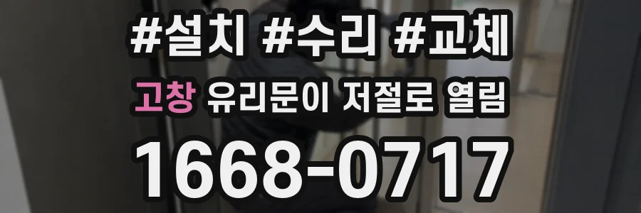 고창 유리문이 저절로 열림