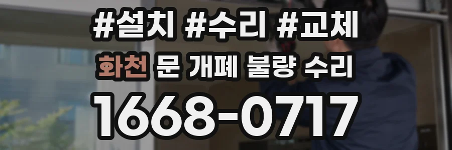 화천 문 개폐 불량 수리