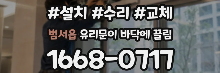 범서읍 유리문이 바닥에 끌림