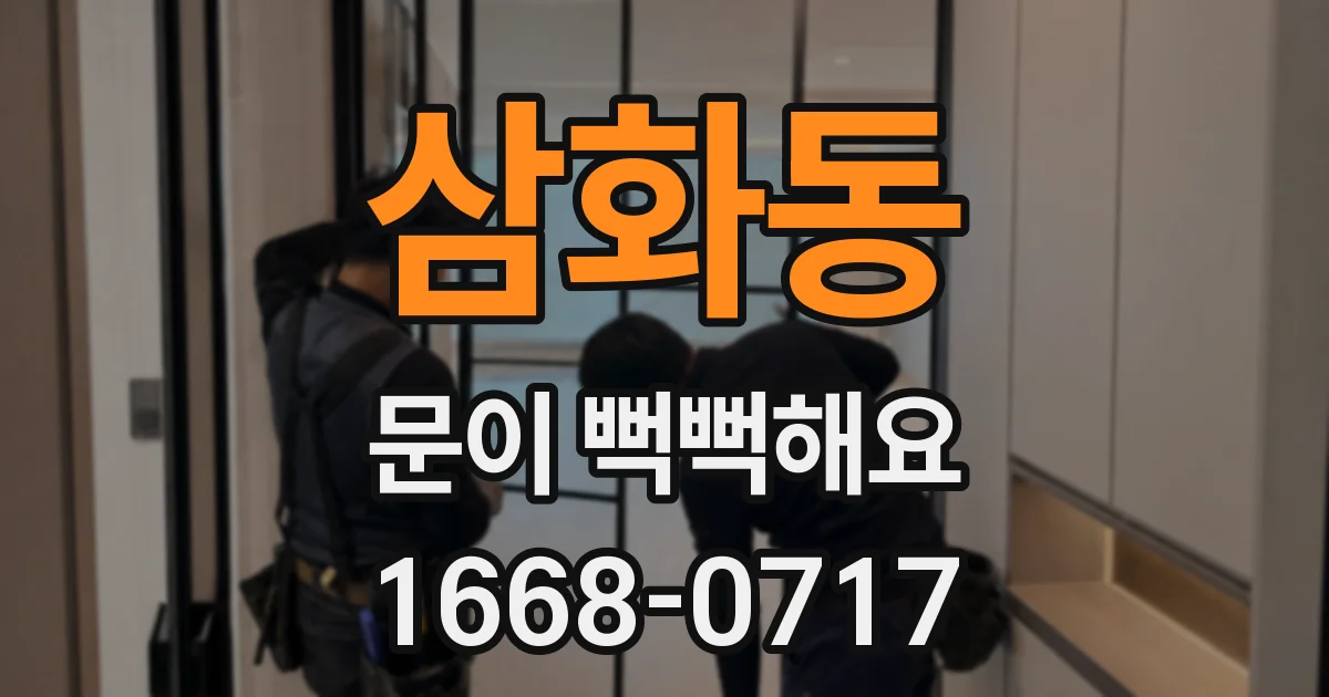 삼화동 문이 뻑뻑해요