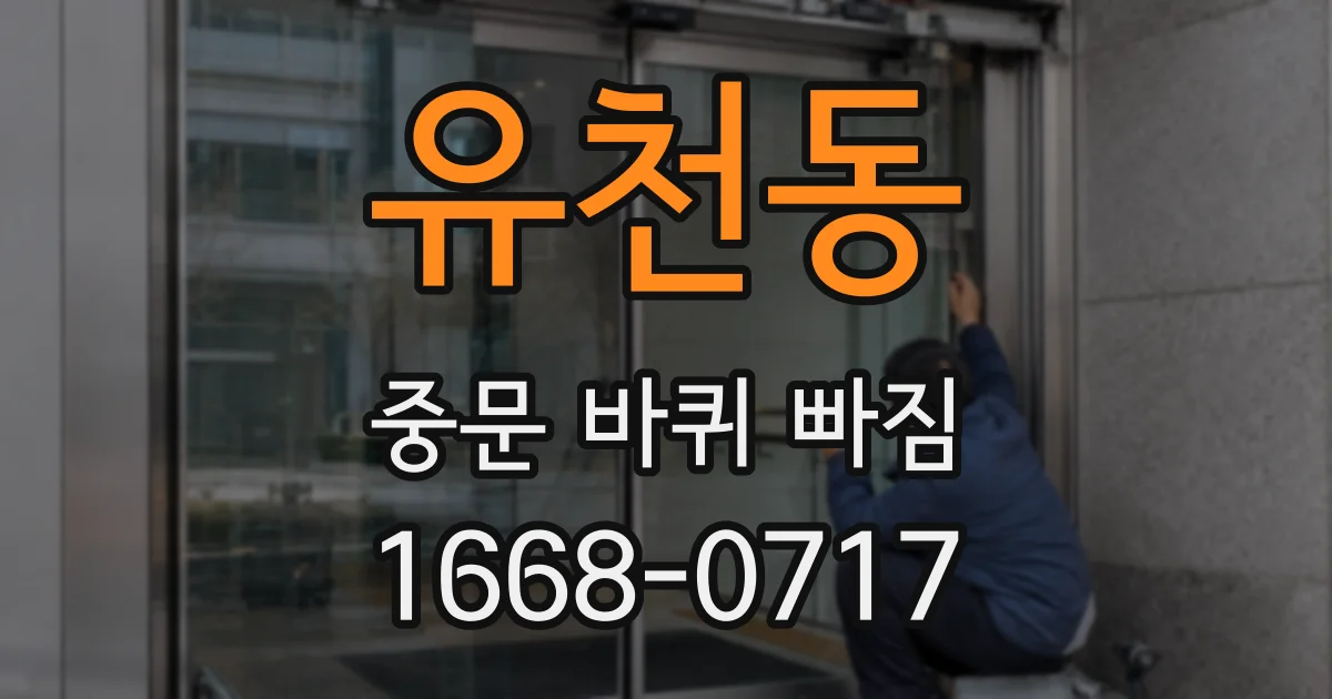유천동 중문 바퀴 빠짐