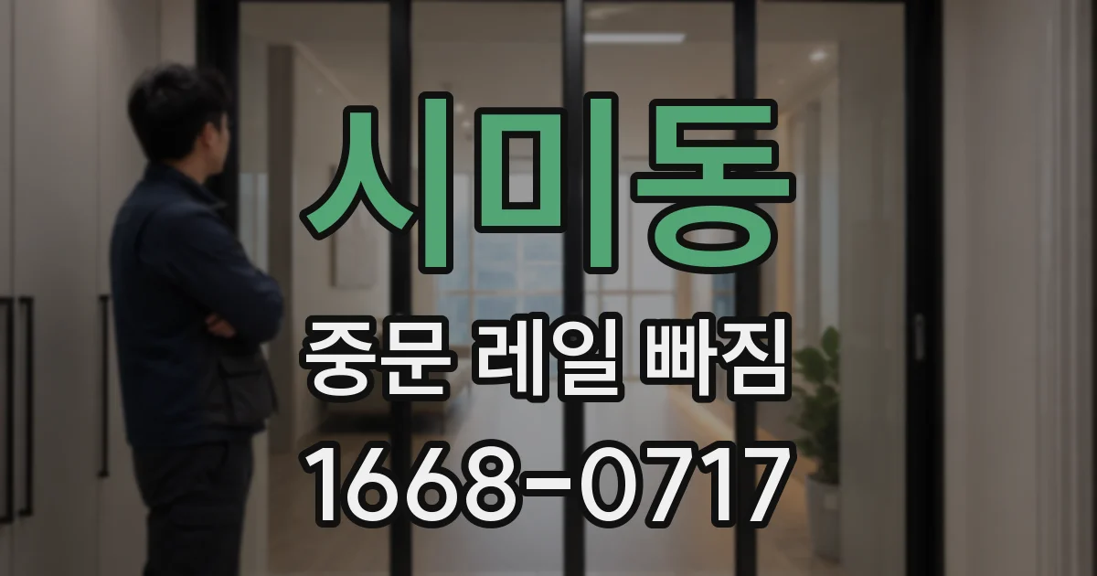 시미동 중문 레일 빠짐