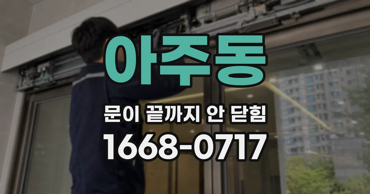 아주동 문이 끝까지 안 닫힘