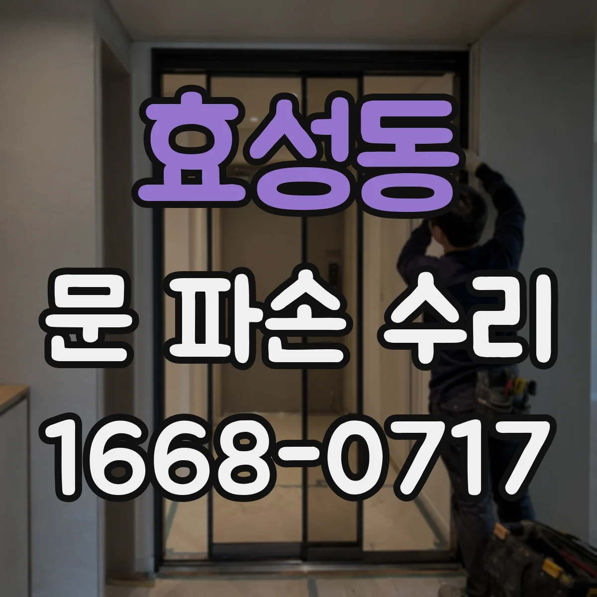 효성동 문 파손 수리