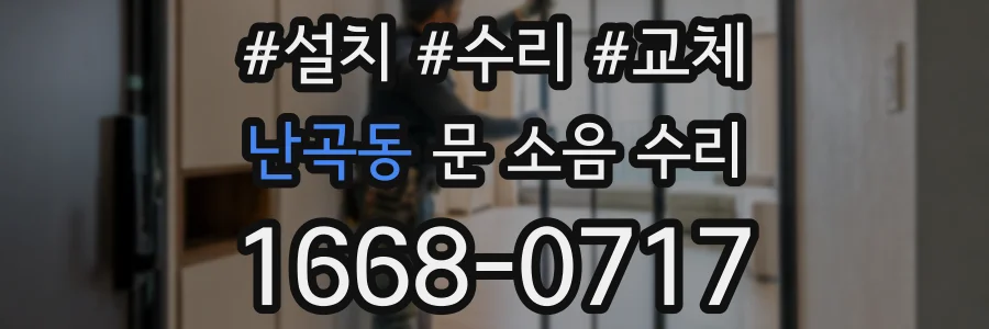 난곡동 문 소음 수리