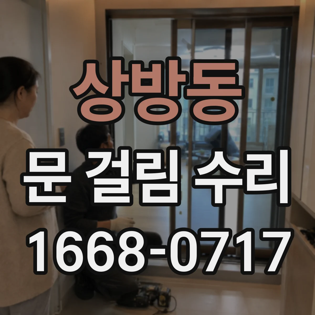 상방동 문 걸림 수리