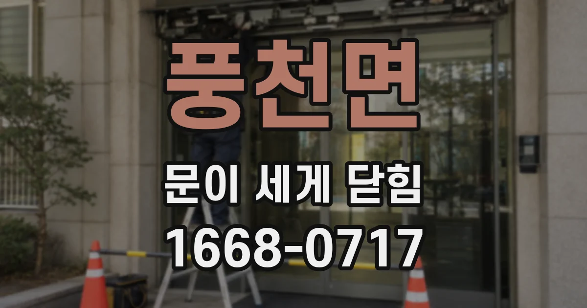 풍천면 문이 세게 닫힘