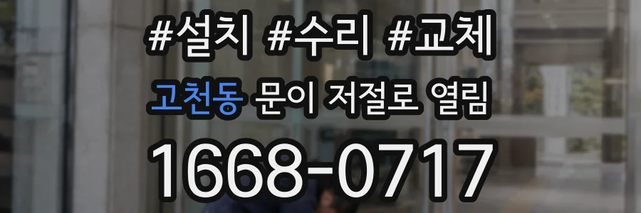 고천동 문이 저절로 열림