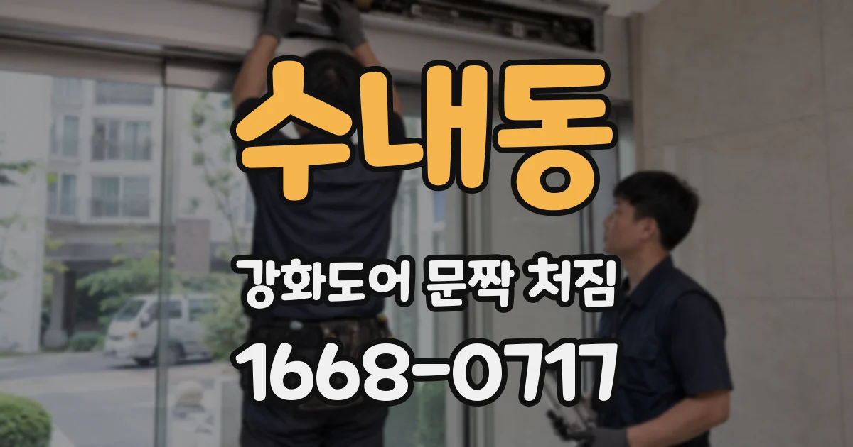수내동 강화도어 문짝 처짐