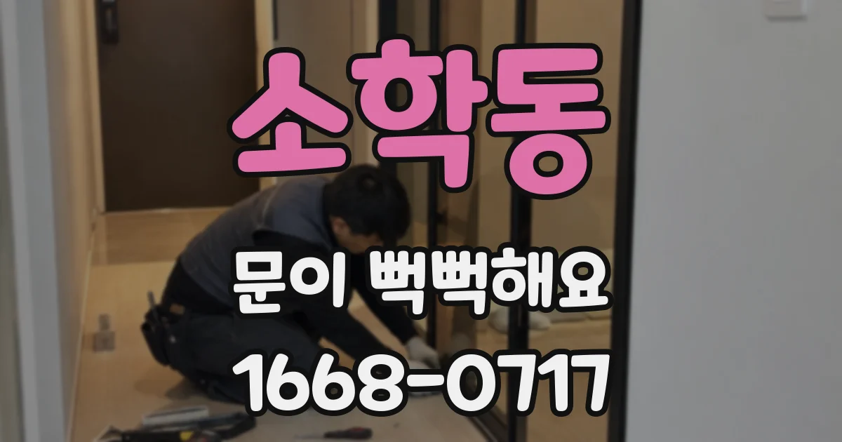 소학동 문이 뻑뻑해요