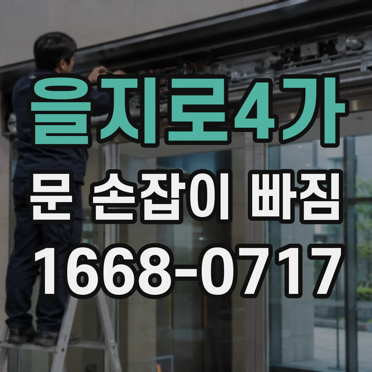 을지로4가 문 손잡이 빠짐