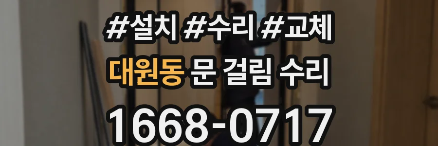 대원동 문 걸림 수리
