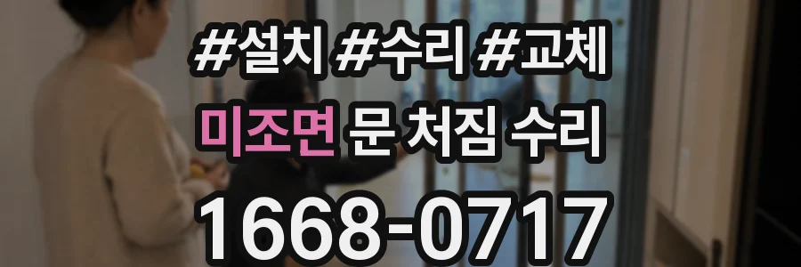 미조면 문 처짐 수리