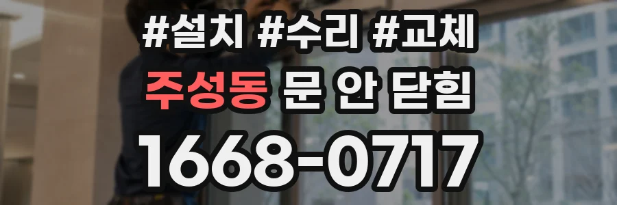 주성동 문 안 닫힘