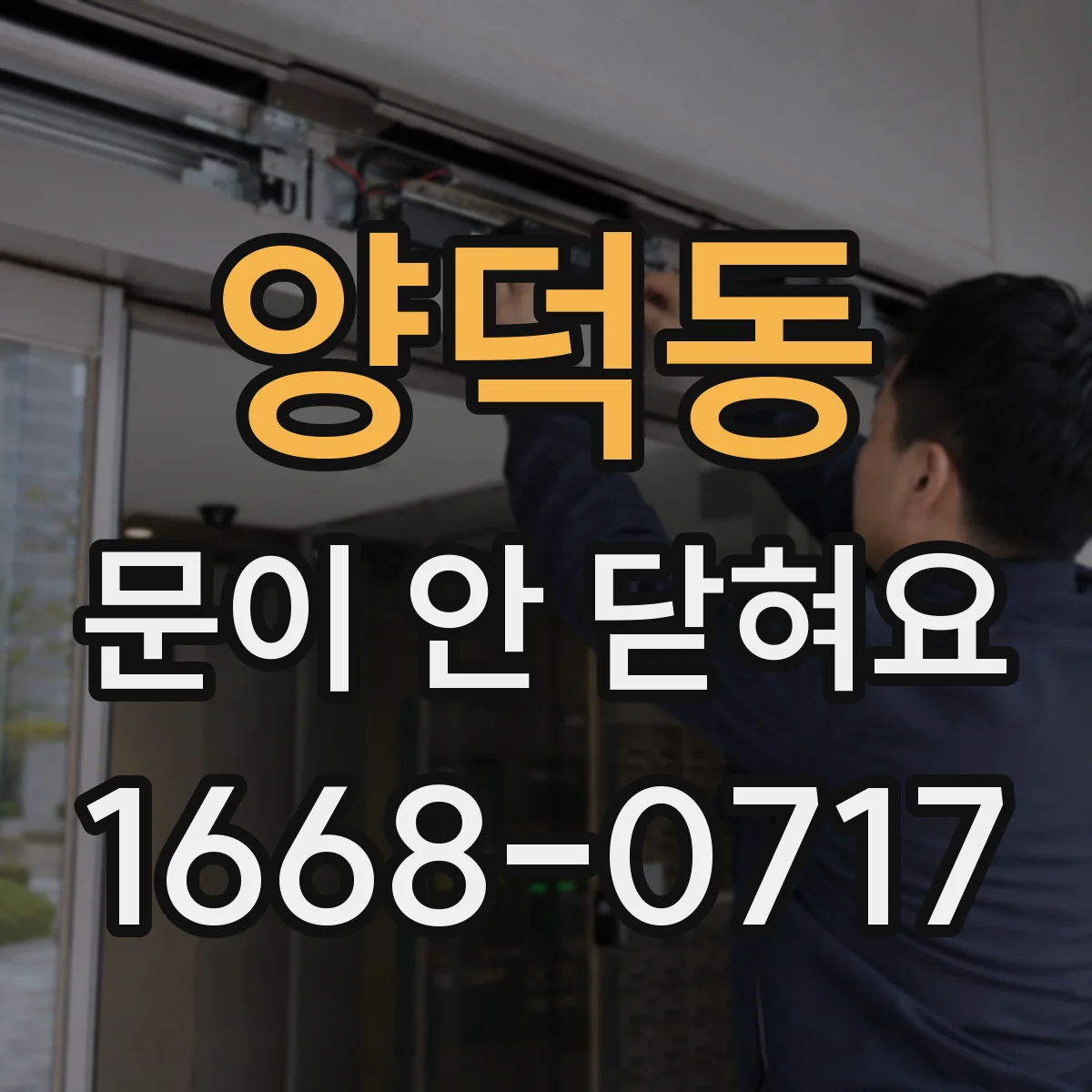 양덕동 문이 안 닫혀요