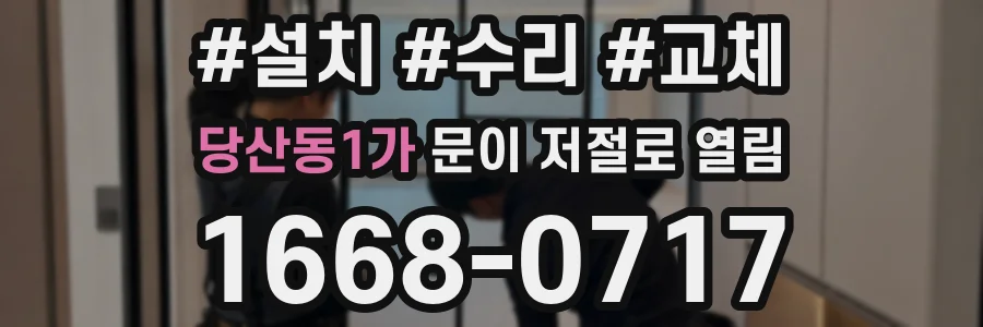 당산동1가 문이 저절로 열림