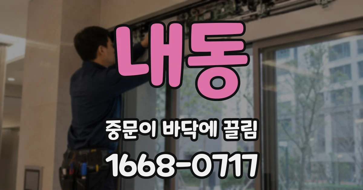 내동 중문이 바닥에 끌림