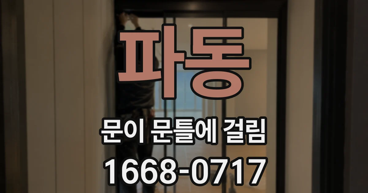 파동 문이 문틀에 걸림