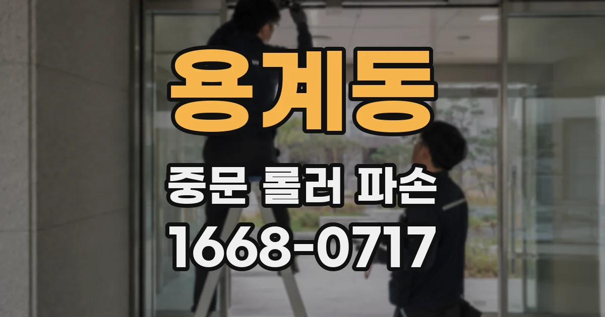 용계동 중문 롤러 파손