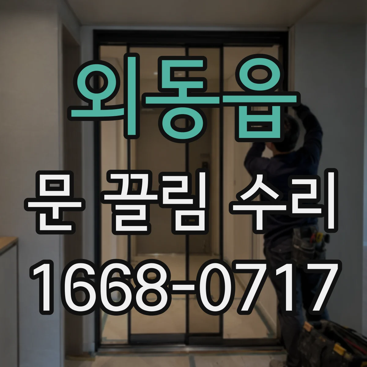 외동읍 문 끌림 수리