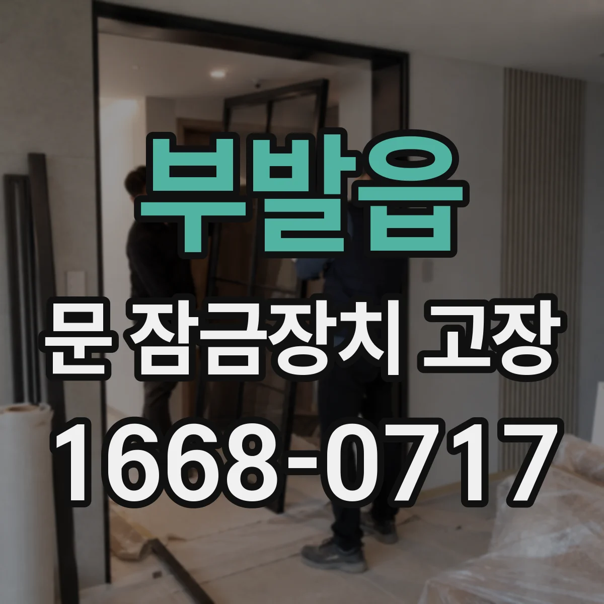 부발읍 문 잠금장치 고장